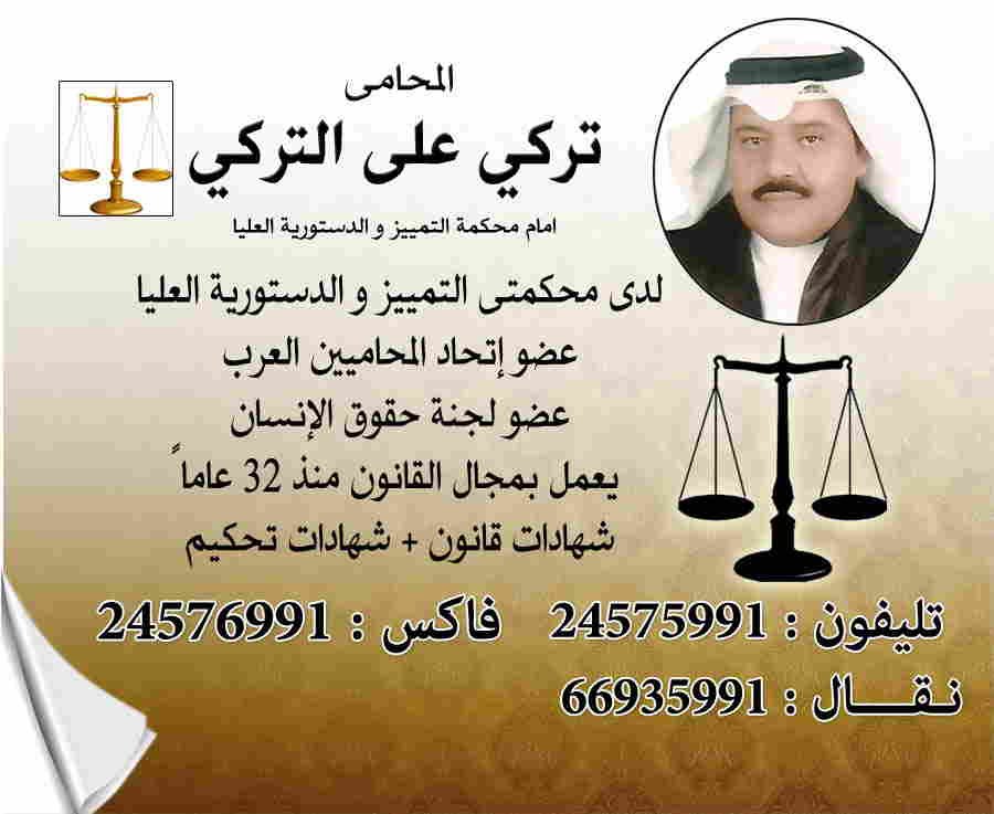 المحامي تركي علي التركي في الكويت