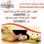 معهد اسبشل مساج صحي 24800900