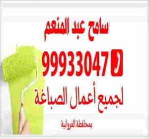 سامح عبد المنعم لإعمال الصباغة