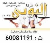 شركة النوبى لتجهيز الحفلات 99479562