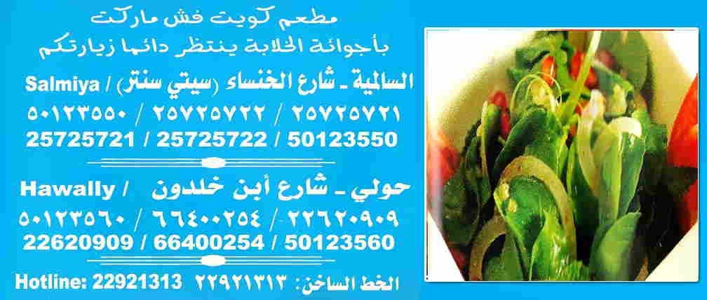 مطعم كويت فش ماركت 1 مطعم كويت فش ماركت للأسماك والمأكولات البحرية في الكويت