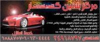 مركز بلاتين كار لتلميع السيارات