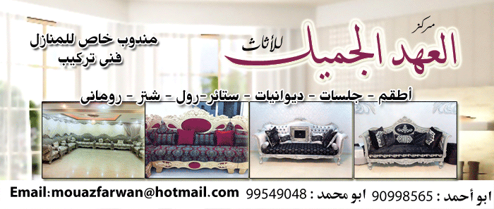 مركز العهد الجميل للأثاث والستائر في الكويت