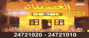 مطعم الخمسينات
