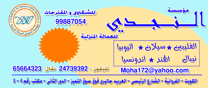 مؤسسة النجدى للعمالة المنزلية
