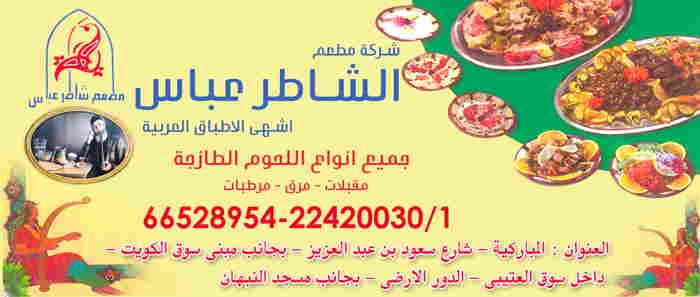 مطعم الشاطر عباس 22420030 1 مطعم الشاطر عباس