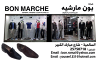 شركة بون مارشيه