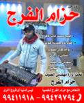 مركز حزام الفرج للأفراح