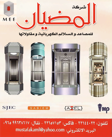 شركة المضيان للمصاعد والسلالم الكهربائية 1 شركة المضيان للمصاعد والسلالم الكهربائية في الكويت