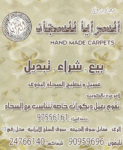 السرايا للسجاد اليدوى