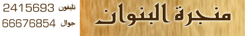منجرة البنوان للديكورات وغرف النوم والأبواب 1 منجرة البنوان للديكورات الشرقية وغرف النوم والأبواب في الكويت