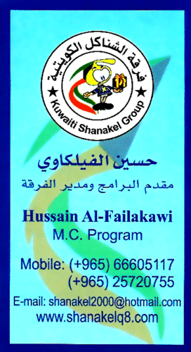 فرقة الشناكل الكويتية