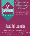 صالون بيت لارا للجمال