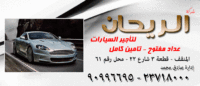 الريحان لتأجير السيارات