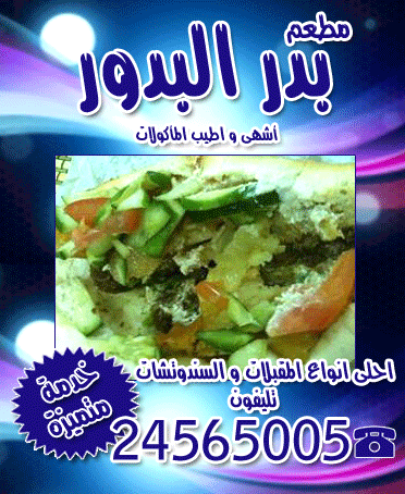 مطعم بدر البدور في الكويت 1 مطعم بدر البدور في الكويت