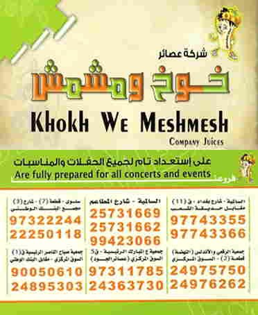 عصائر خوخ ومشمش