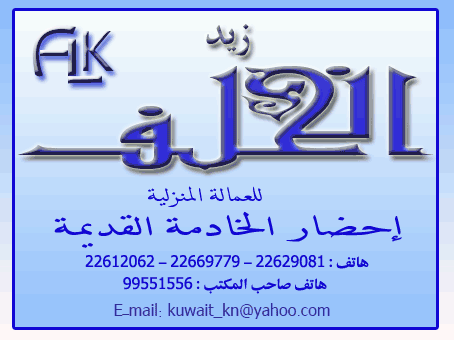 شركة زيد الخلف للعمالة المنزلية