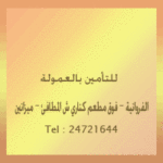 شركة الفروانية للتأمين بالعمولة
