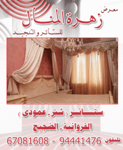 معرض زهرة المنال للستائر و التنجيد