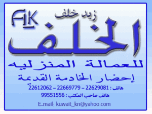مكتب الخلف للخدم الكويت