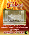 شركة برولنس الكويت 97719097 – 97719098