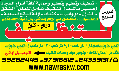 شركة النورس السريع للتنظيف 67771207 1 شركة النورس السريع لخدمات التنظيف في الكويت