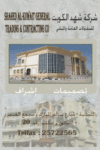 شركة شهد الكويت للمقاولات العامة والمباني
