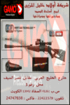 شركة أولاد خليل المزين لبيع أسلحة الصيد
