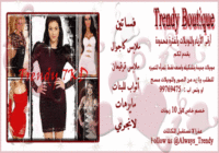 ترندي بوتيك Trendy Boutique