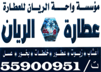 عطارة واحة الريان