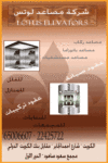 شركة مصاعد لوتس