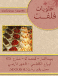 حلويات فلفت 50008855