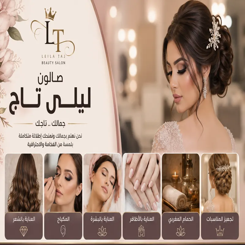 صالون ليلى تاج الكويت صالون ليلى تاج في الكويت
