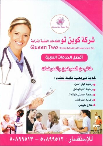 كوين تو خدمات طبية منزلية