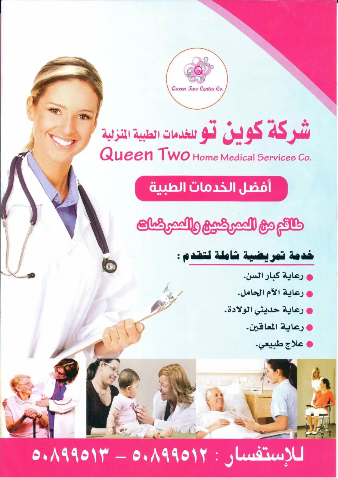 بروشور شركة كوين تو للخدمات الطبية المنزلية في الكويت