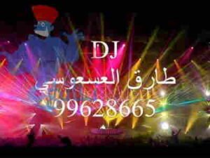 DJ طارق العسعوسي 99303452