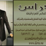 شركة دراس للملابس الجاهزة والخياطة