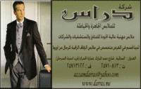 شركة دراس للملابس الجاهزة والخياطة
