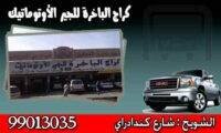 كراج الباخرة للجير الاوتوماتيك
