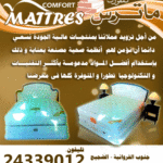 كمفورت ماترس للأثاث والمفروشات