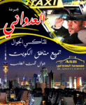 مجموعة العدواني للأجرة الجوالة 1808080