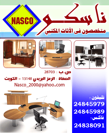 ناسكو العالمية للأثاث المكتبي 1 ناسكو العالمية للأثاث المكتبي في الكويت