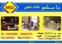 ناسكو العالمية للاثاث المكتبي