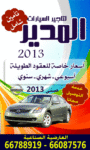 المدير لتأجير السيارات