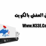 دليل نقل العفش بالكويت