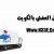 دليل نقل العفش بالكويت
