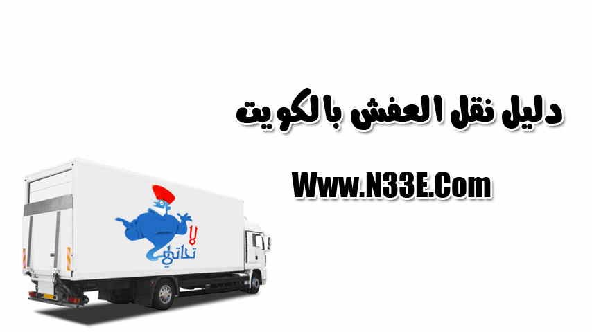 دليل نقل العفش بالكويت