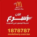 رقم ماكدونالدز الكويت: 1878787