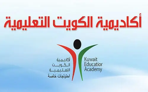مدرسة أكاديمية الكويت التعليمية
