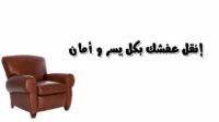 شركة 24731328 لنقل العفش 1 شركة 24731328 لنقل العفش